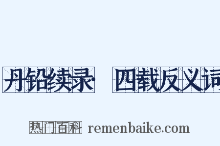 丹铅续录·四载反义词是什么意思的图片